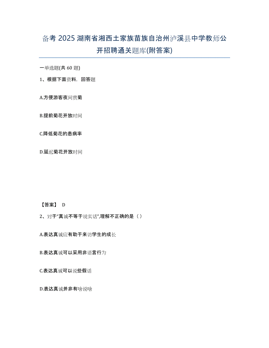 备考2025湖南省湘西土家族苗族自治州泸溪县中学教师公开招聘通关题库(附答案)_第1页