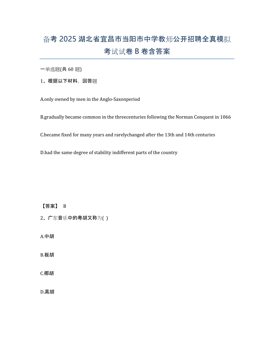 备考2025湖北省宜昌市当阳市中学教师公开招聘全真模拟考试试卷B卷含答案_第1页