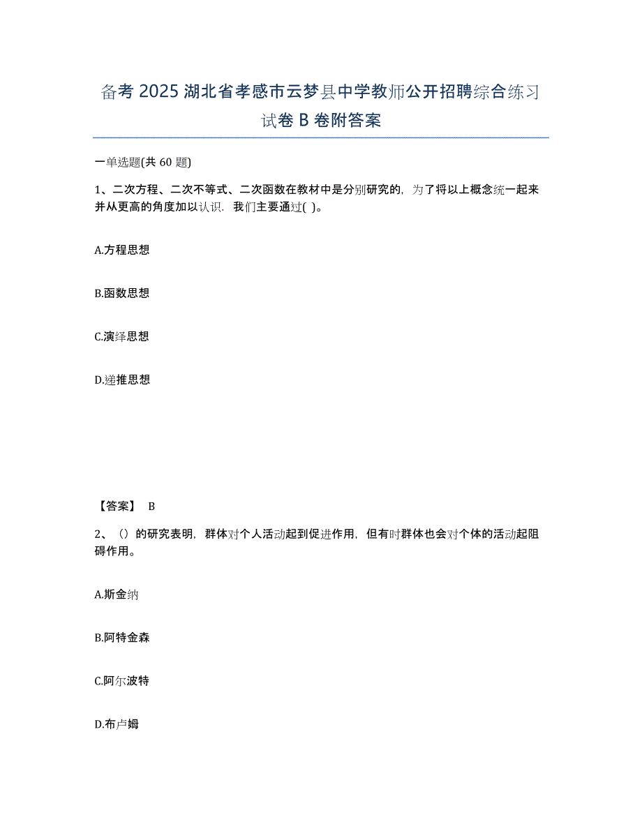 备考2025湖北省孝感市云梦县中学教师公开招聘综合练习试卷B卷附答案_第1页