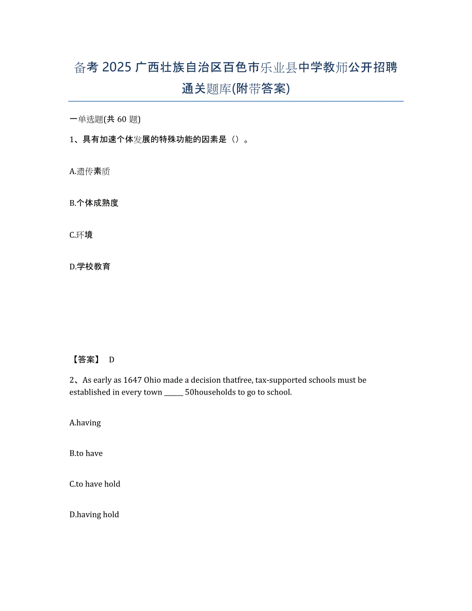 备考2025广西壮族自治区百色市乐业县中学教师公开招聘通关题库(附带答案)_第1页