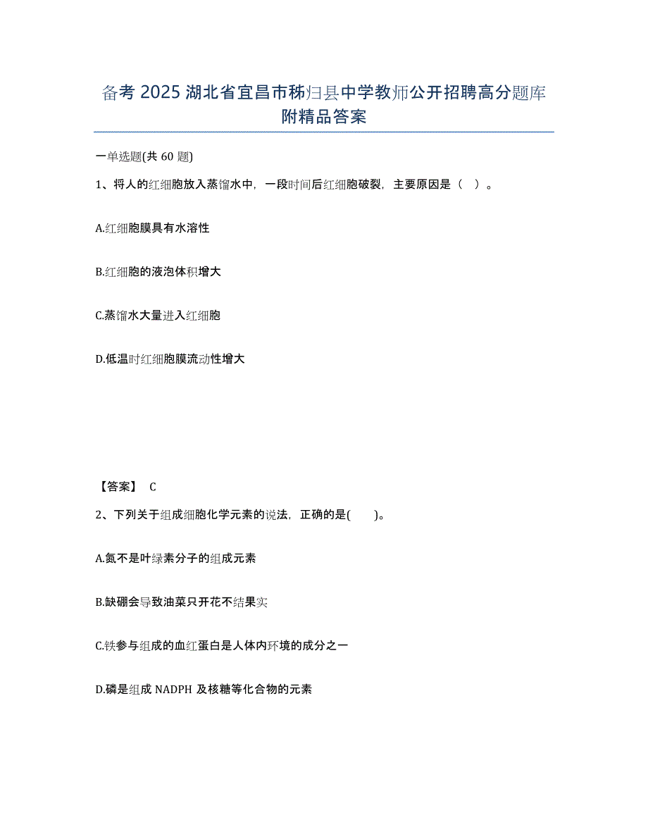 备考2025湖北省宜昌市秭归县中学教师公开招聘高分题库附答案_第1页