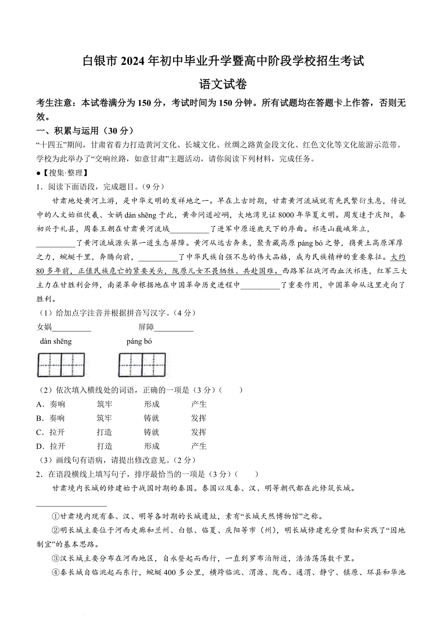 2024年甘肃省白银市中考语文真题（含答案）_第1页