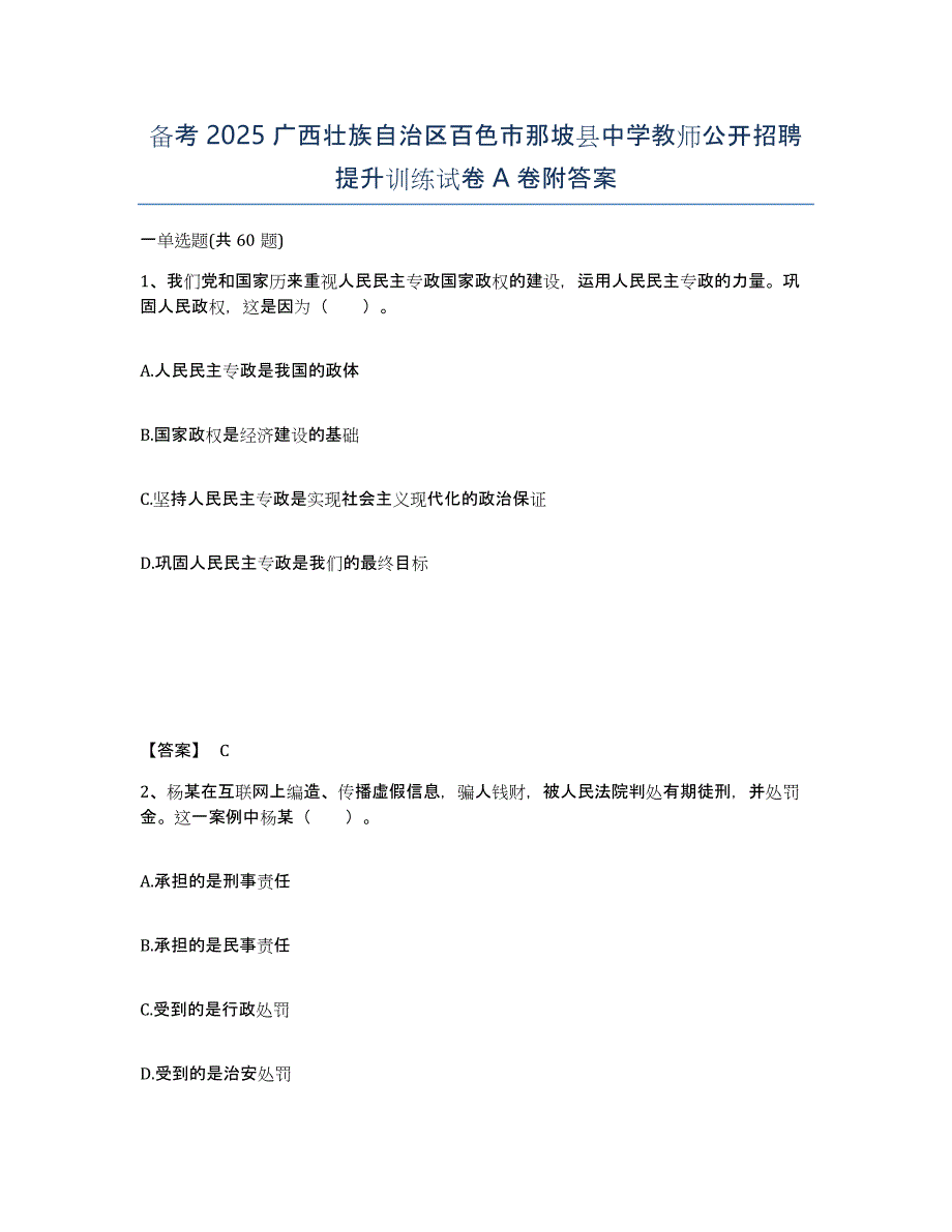 备考2025广西壮族自治区百色市那坡县中学教师公开招聘提升训练试卷A卷附答案_第1页