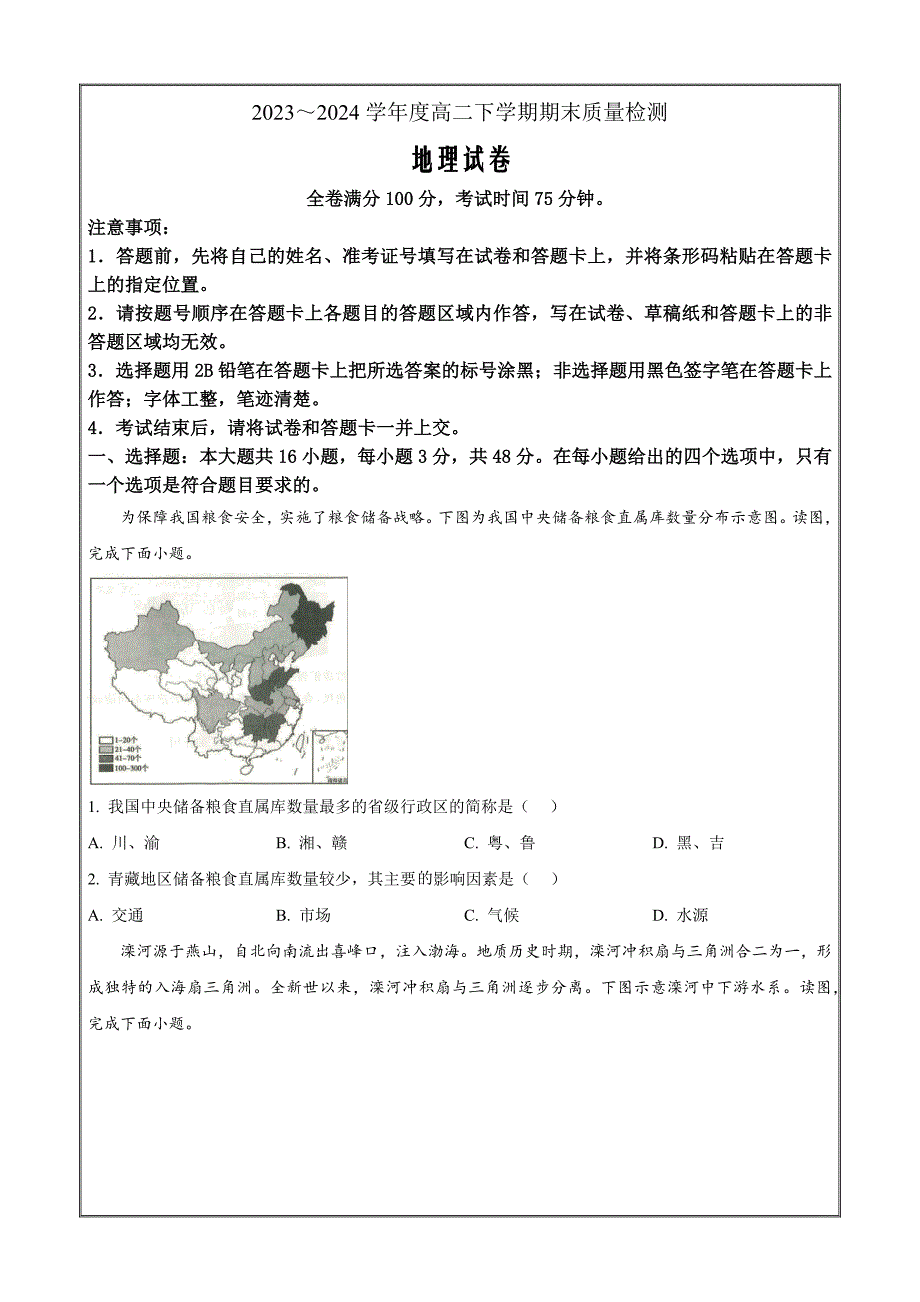 河南省新未来2023-2024学年高二下学期7月期末联考地理 Word版含解析_第1页