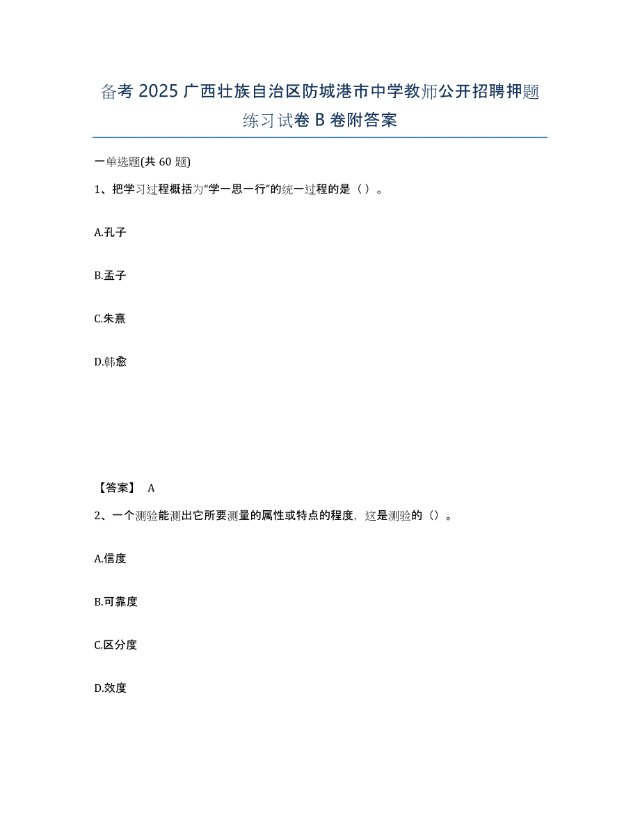 备考2025广西壮族自治区防城港市中学教师公开招聘押题练习试卷B卷附答案_第1页