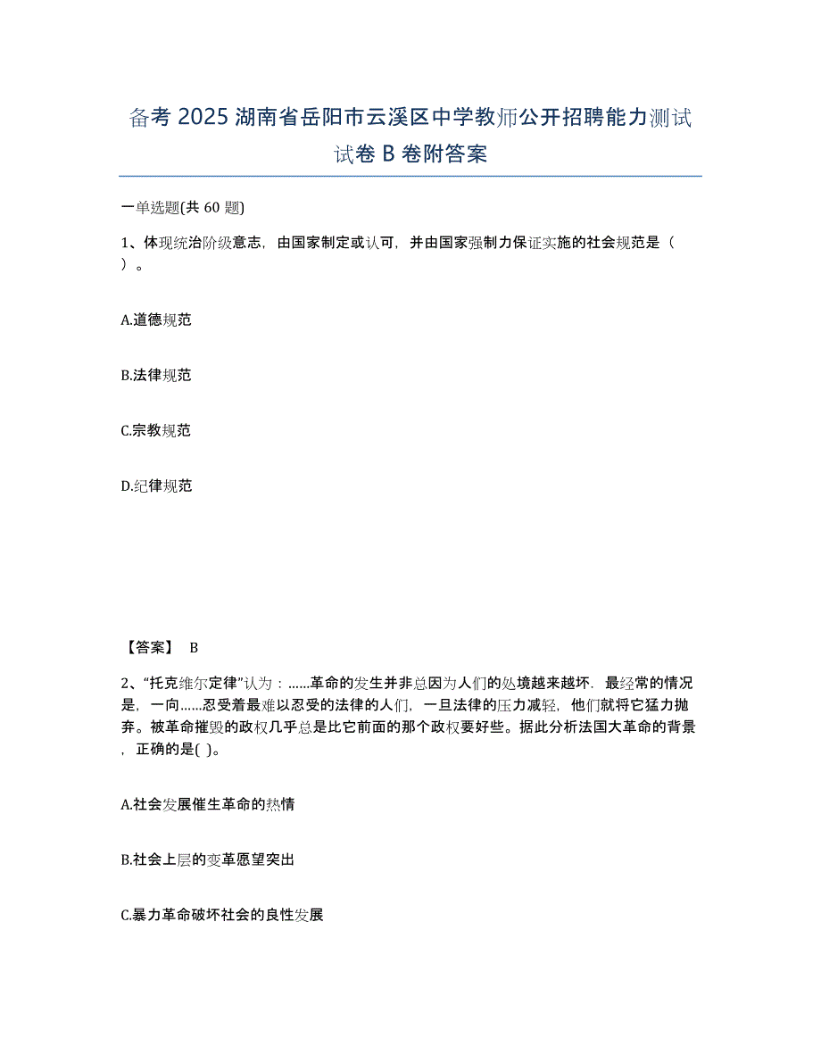 备考2025湖南省岳阳市云溪区中学教师公开招聘能力测试试卷B卷附答案_第1页