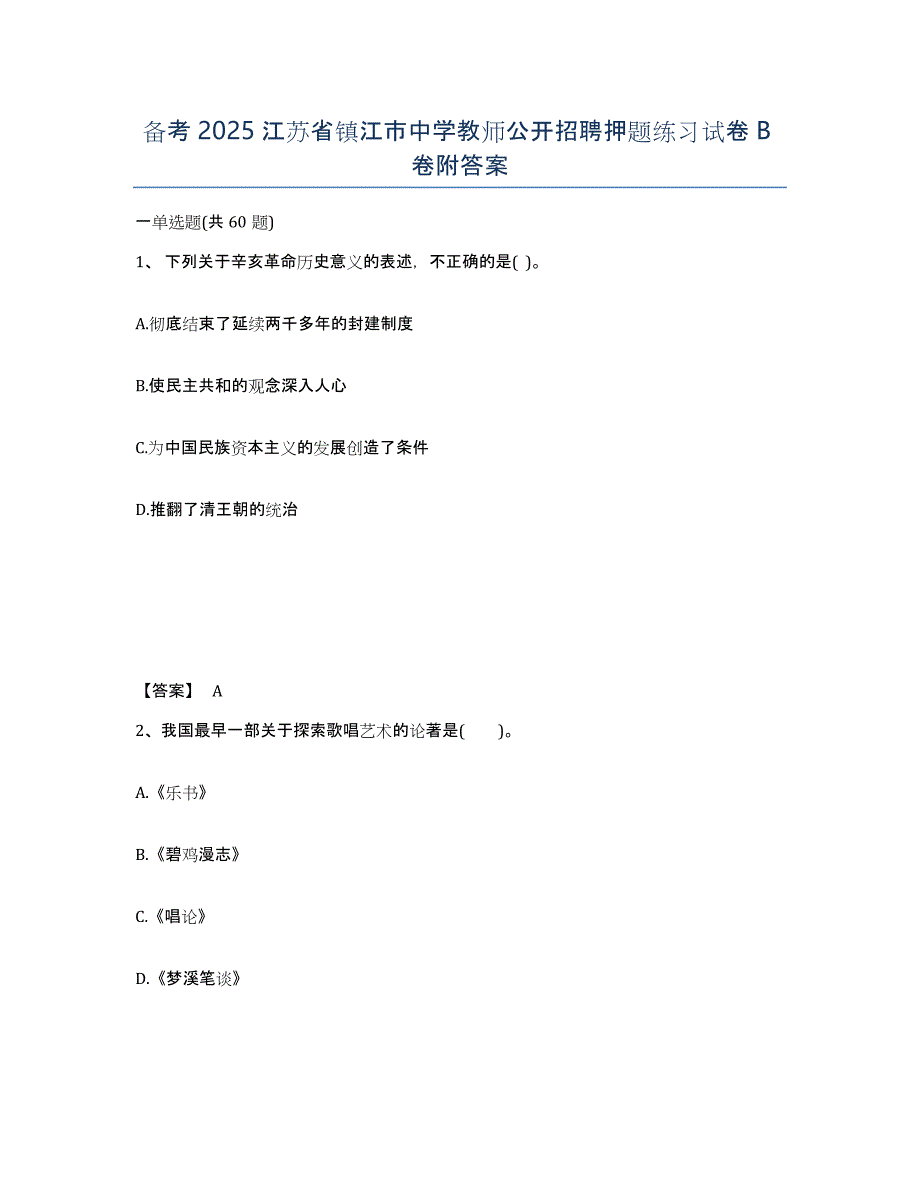 备考2025江苏省镇江市中学教师公开招聘押题练习试卷B卷附答案_第1页