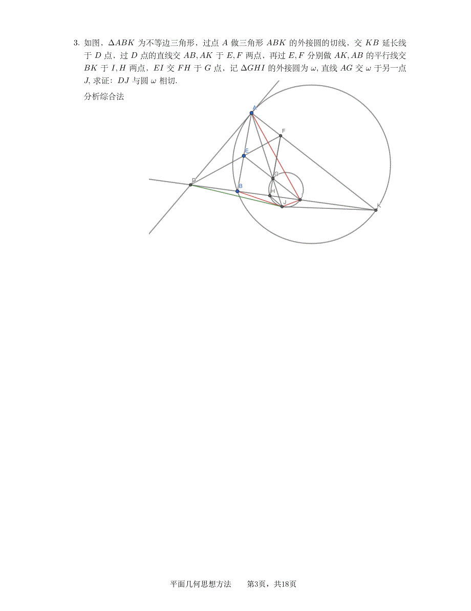 2024年春高中数学奥赛专题培训平面几何思想方法_第3页