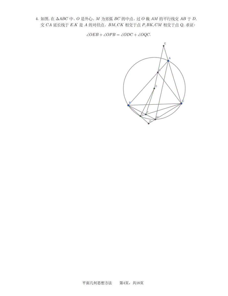 2024年春高中数学奥赛专题培训平面几何思想方法_第4页
