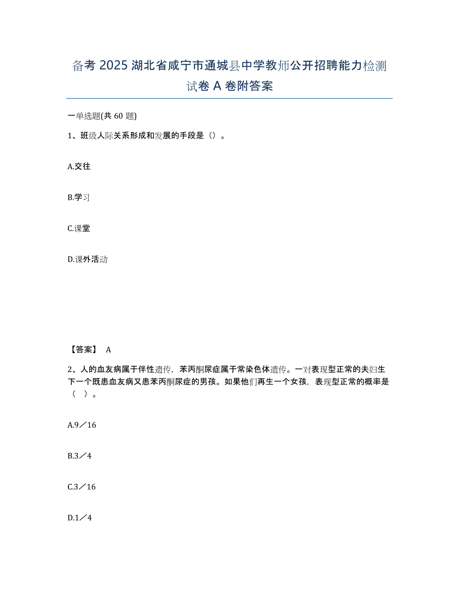 备考2025湖北省咸宁市通城县中学教师公开招聘能力检测试卷A卷附答案_第1页