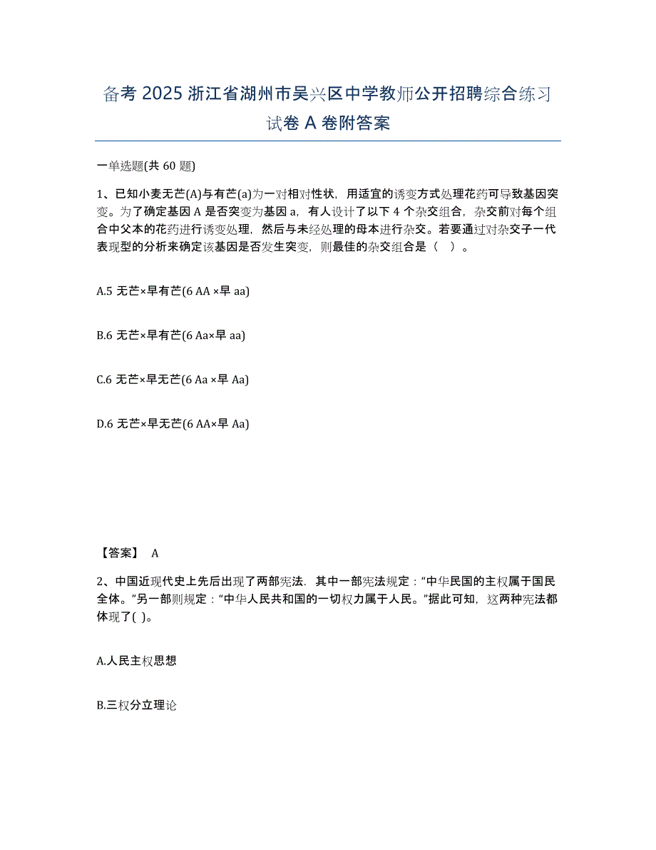 备考2025浙江省湖州市吴兴区中学教师公开招聘综合练习试卷A卷附答案_第1页