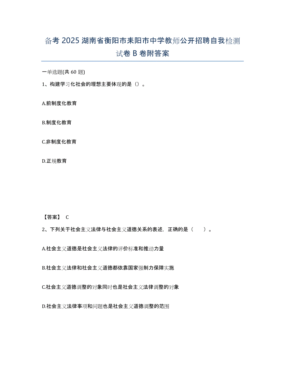 备考2025湖南省衡阳市耒阳市中学教师公开招聘自我检测试卷B卷附答案_第1页