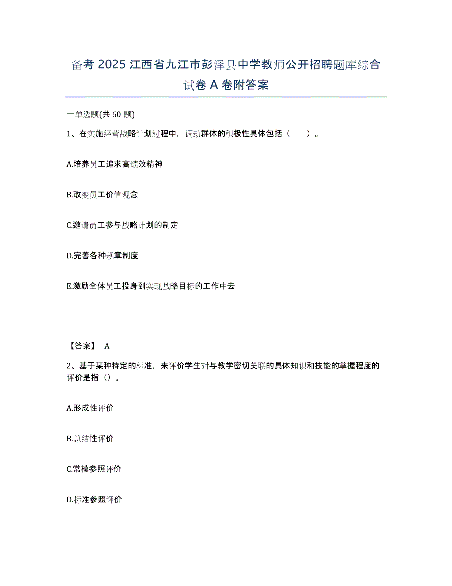 备考2025江西省九江市彭泽县中学教师公开招聘题库综合试卷A卷附答案_第1页