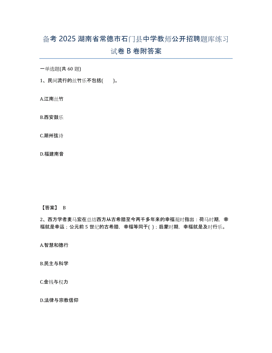 备考2025湖南省常德市石门县中学教师公开招聘题库练习试卷B卷附答案_第1页