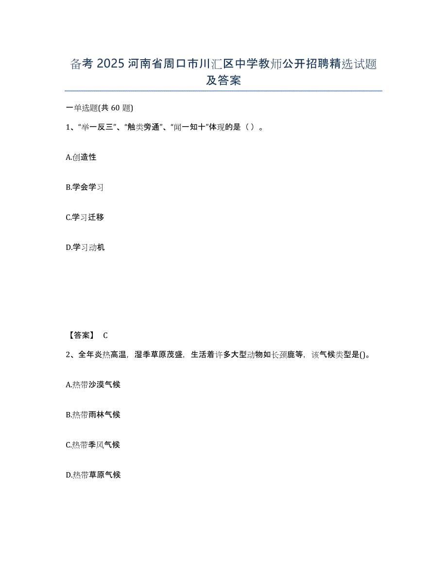 备考2025河南省周口市川汇区中学教师公开招聘试题及答案_第1页