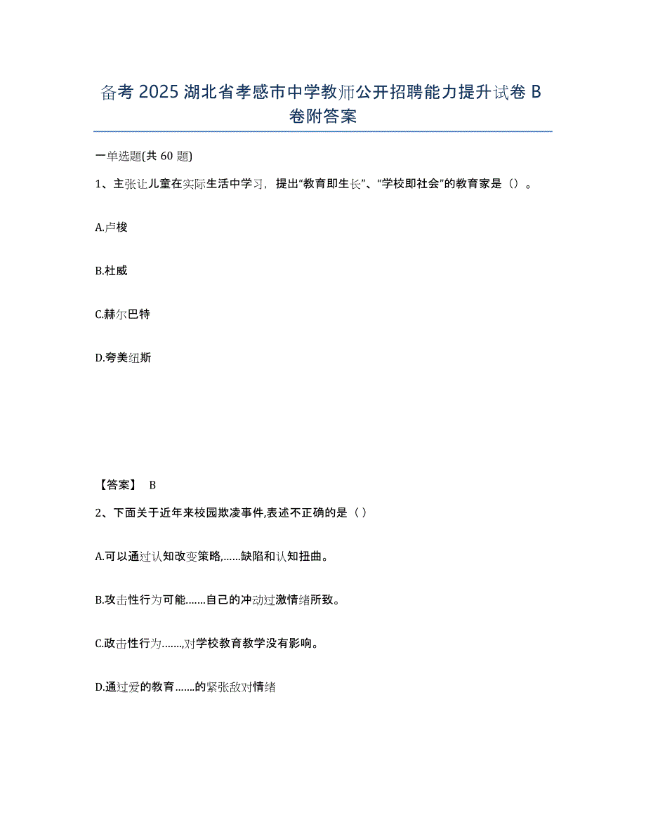 备考2025湖北省孝感市中学教师公开招聘能力提升试卷B卷附答案_第1页