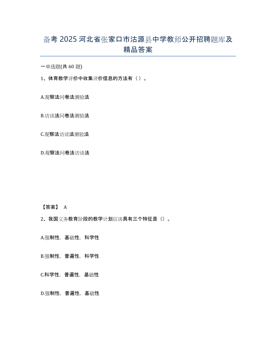 备考2025河北省张家口市沽源县中学教师公开招聘题库及答案_第1页