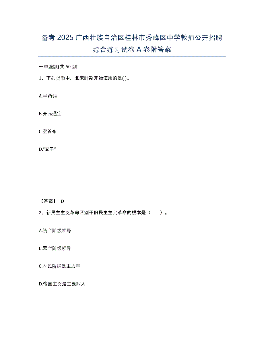 备考2025广西壮族自治区桂林市秀峰区中学教师公开招聘综合练习试卷A卷附答案_第1页