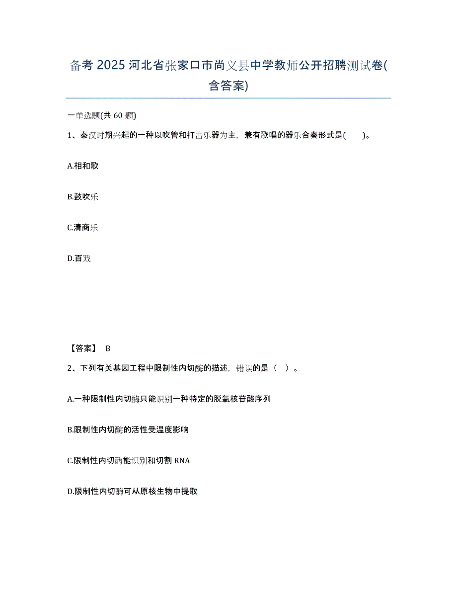 备考2025河北省张家口市尚义县中学教师公开招聘测试卷(含答案)_第1页