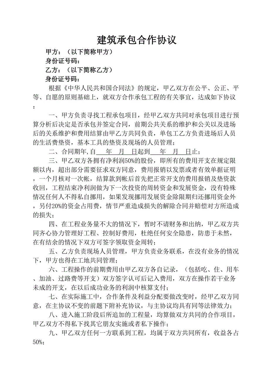 建筑承包合作协议书汇编_第1页