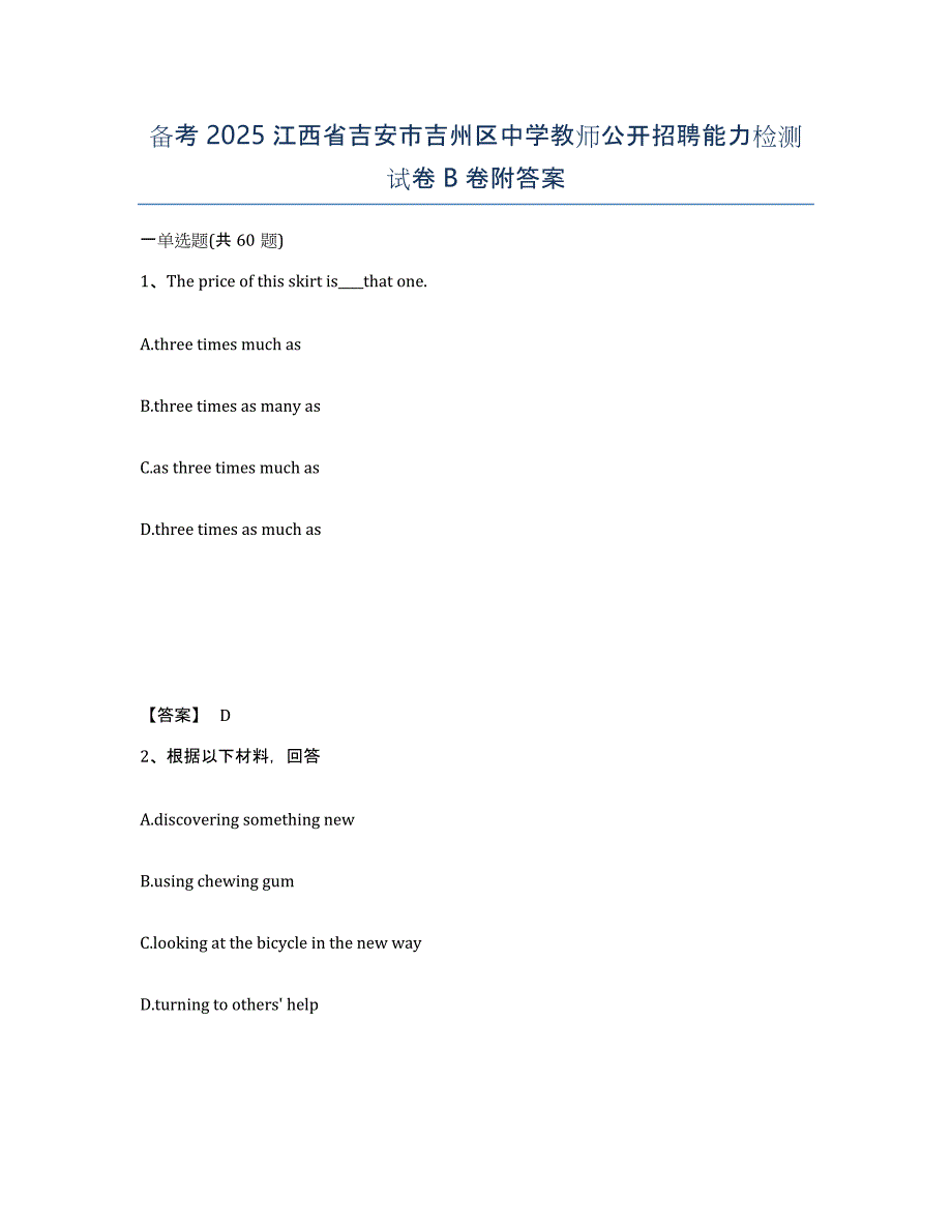 备考2025江西省吉安市吉州区中学教师公开招聘能力检测试卷B卷附答案_第1页