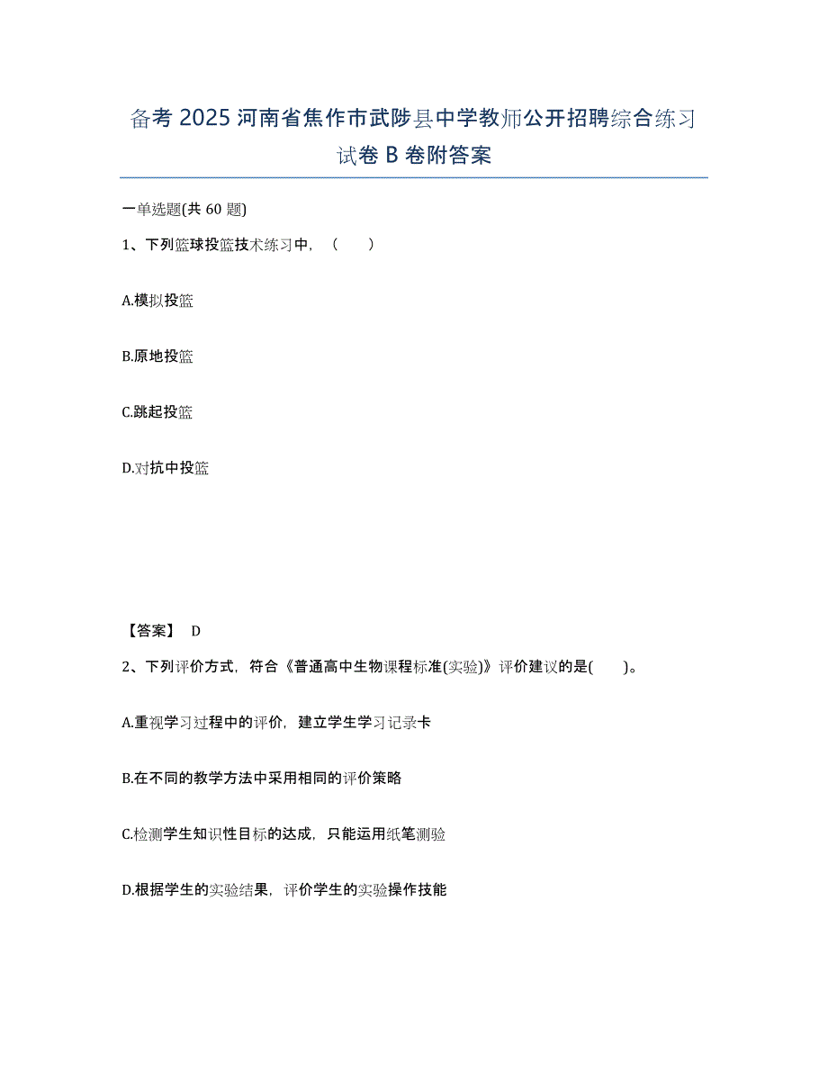 备考2025河南省焦作市武陟县中学教师公开招聘综合练习试卷B卷附答案_第1页