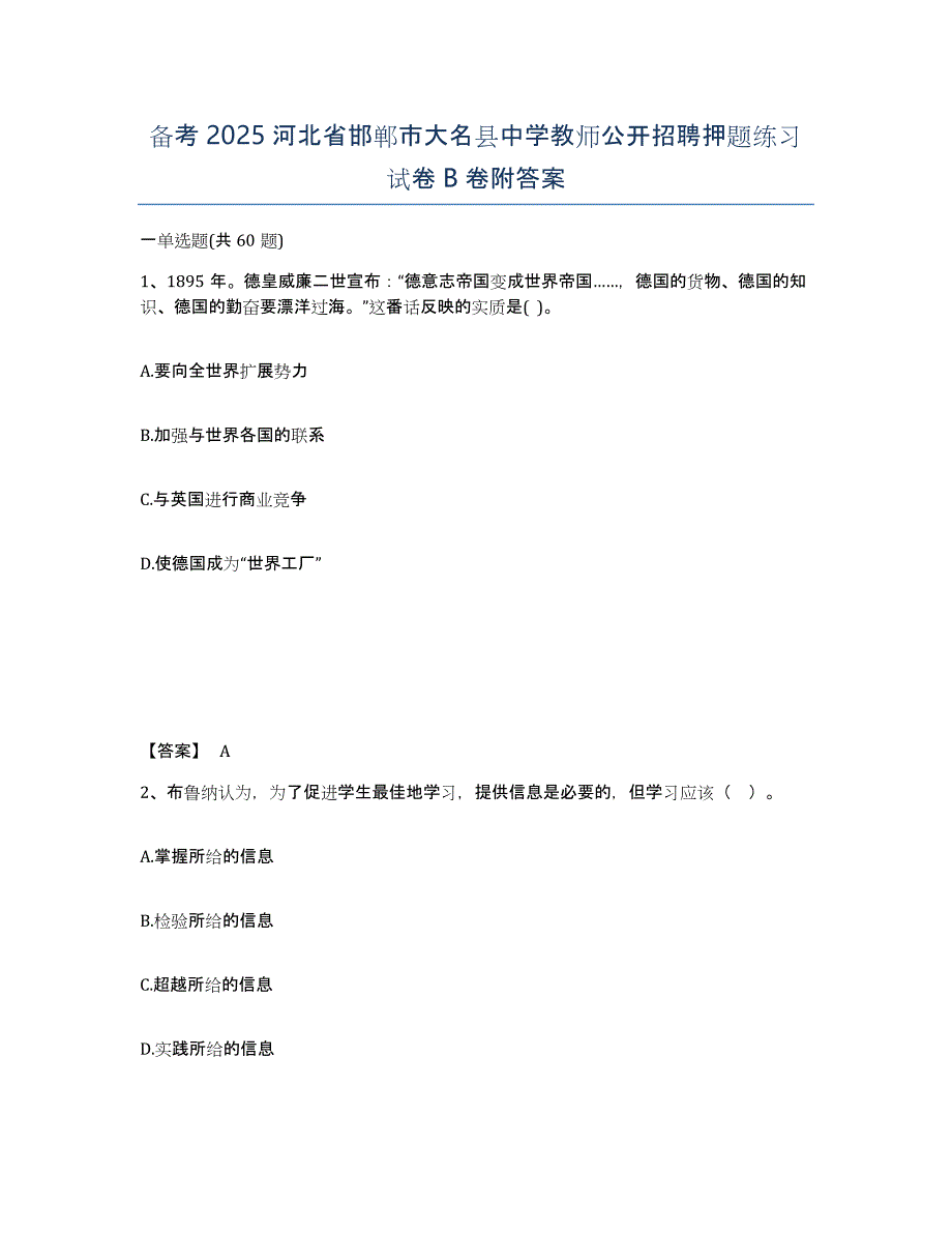 备考2025河北省邯郸市大名县中学教师公开招聘押题练习试卷B卷附答案_第1页