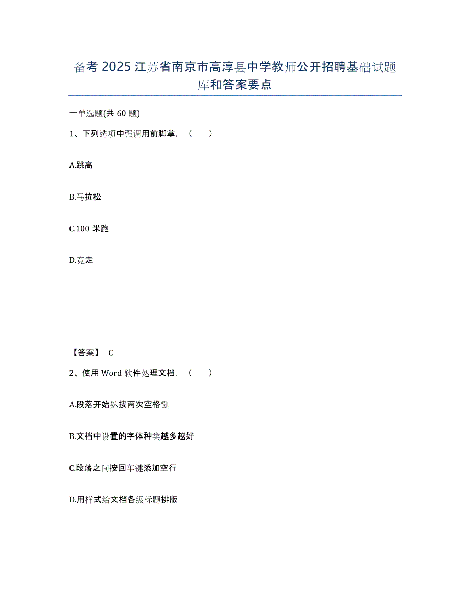 备考2025江苏省南京市高淳县中学教师公开招聘基础试题库和答案要点_第1页