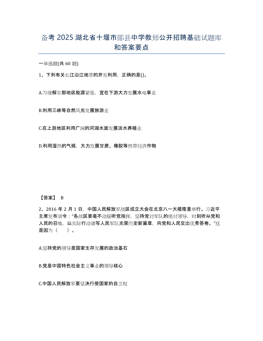 备考2025湖北省十堰市郧县中学教师公开招聘基础试题库和答案要点_第1页