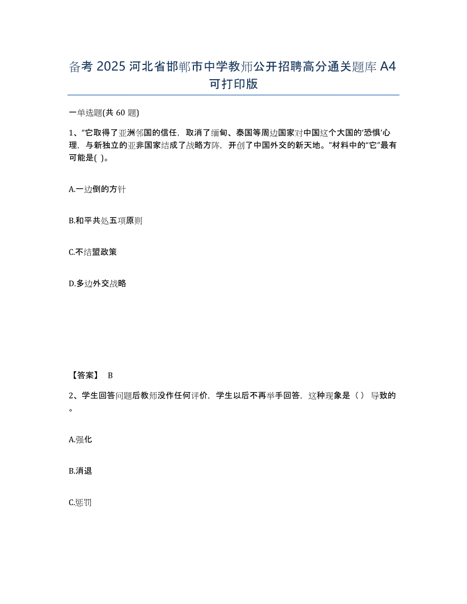 备考2025河北省邯郸市中学教师公开招聘高分通关题库A4可打印版_第1页