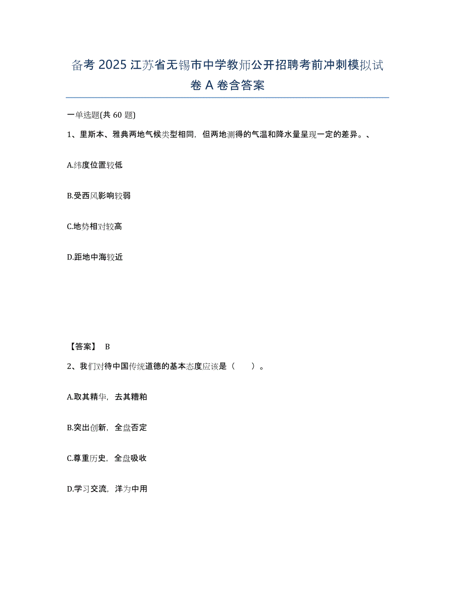 备考2025江苏省无锡市中学教师公开招聘考前冲刺模拟试卷A卷含答案_第1页