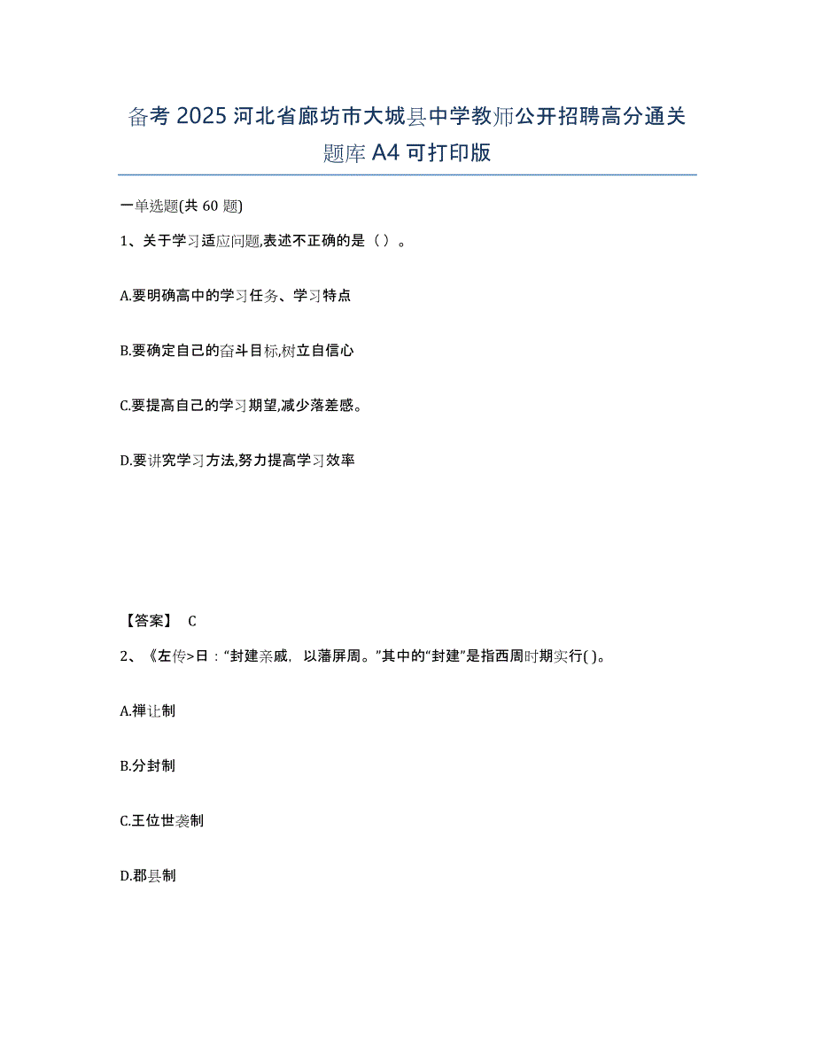 备考2025河北省廊坊市大城县中学教师公开招聘高分通关题库A4可打印版_第1页