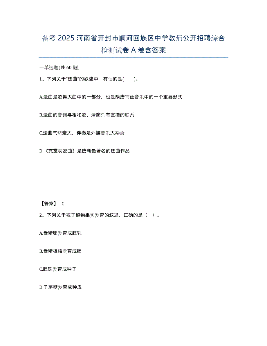 备考2025河南省开封市顺河回族区中学教师公开招聘综合检测试卷A卷含答案_第1页