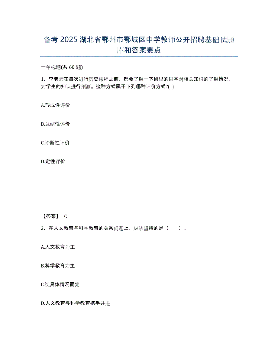 备考2025湖北省鄂州市鄂城区中学教师公开招聘基础试题库和答案要点_第1页