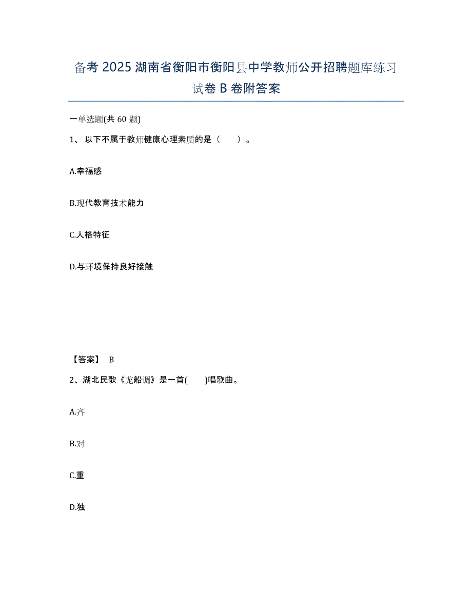 备考2025湖南省衡阳市衡阳县中学教师公开招聘题库练习试卷B卷附答案_第1页