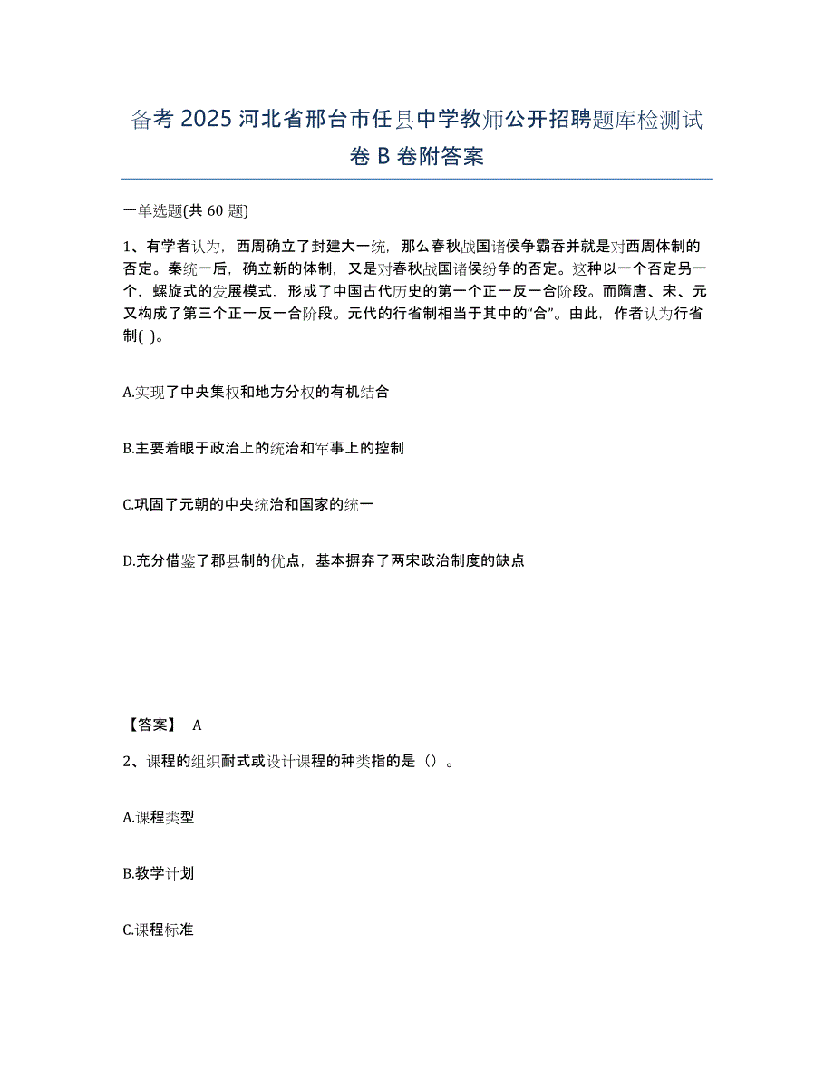 备考2025河北省邢台市任县中学教师公开招聘题库检测试卷B卷附答案_第1页