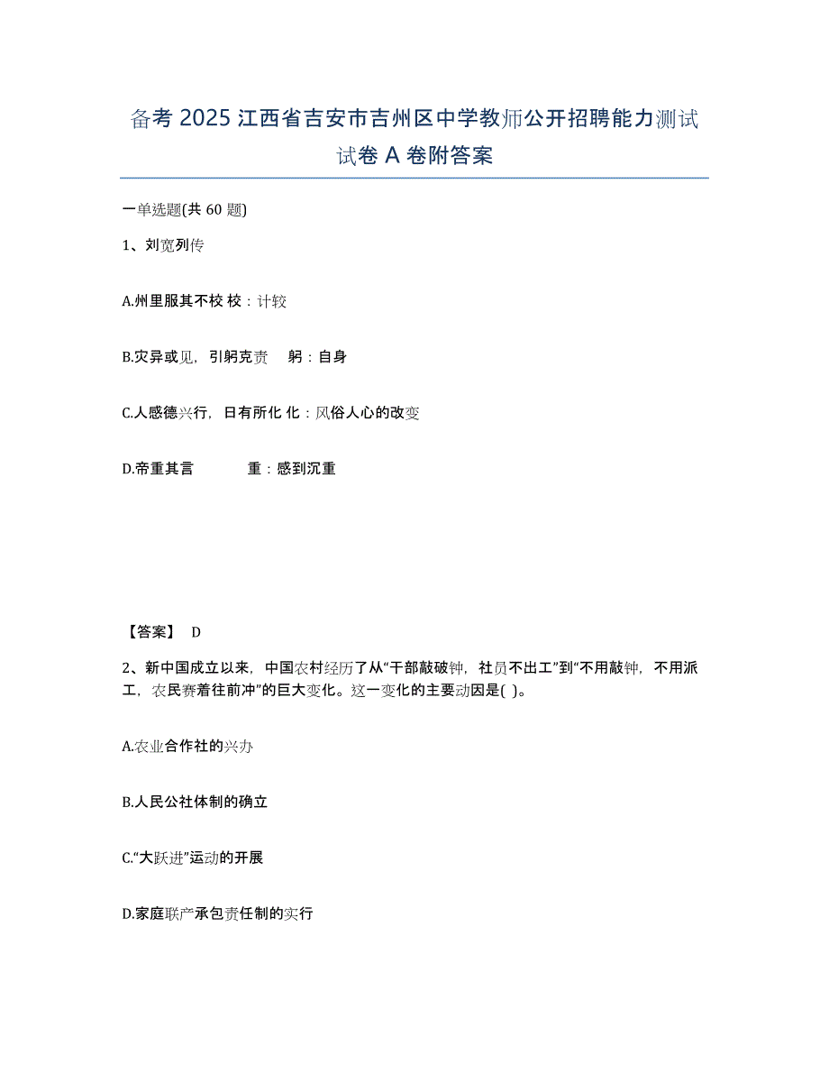 备考2025江西省吉安市吉州区中学教师公开招聘能力测试试卷A卷附答案_第1页