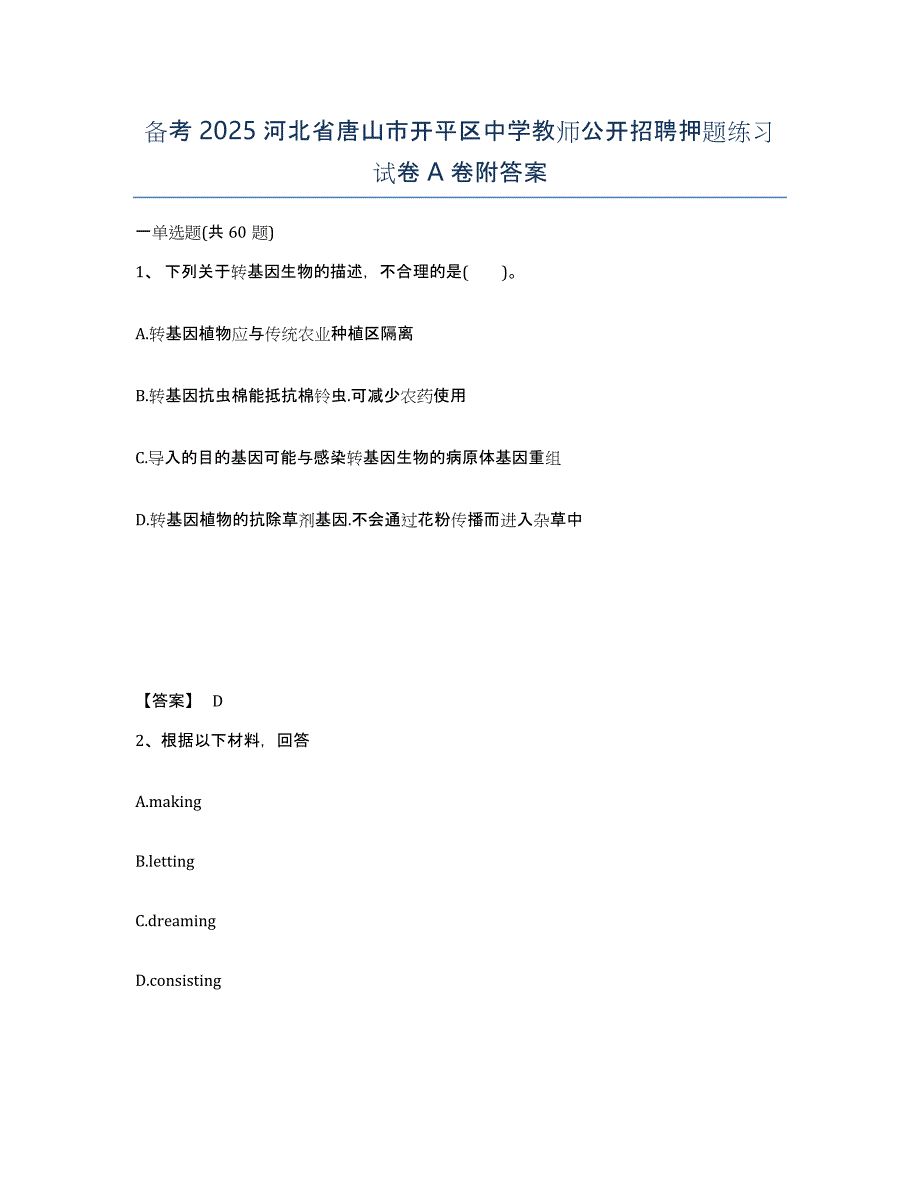 备考2025河北省唐山市开平区中学教师公开招聘押题练习试卷A卷附答案_第1页