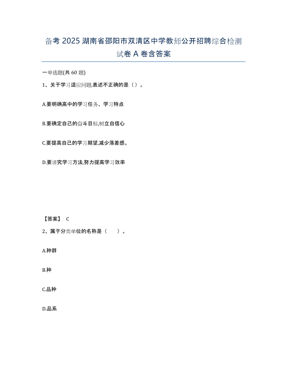 备考2025湖南省邵阳市双清区中学教师公开招聘综合检测试卷A卷含答案_第1页