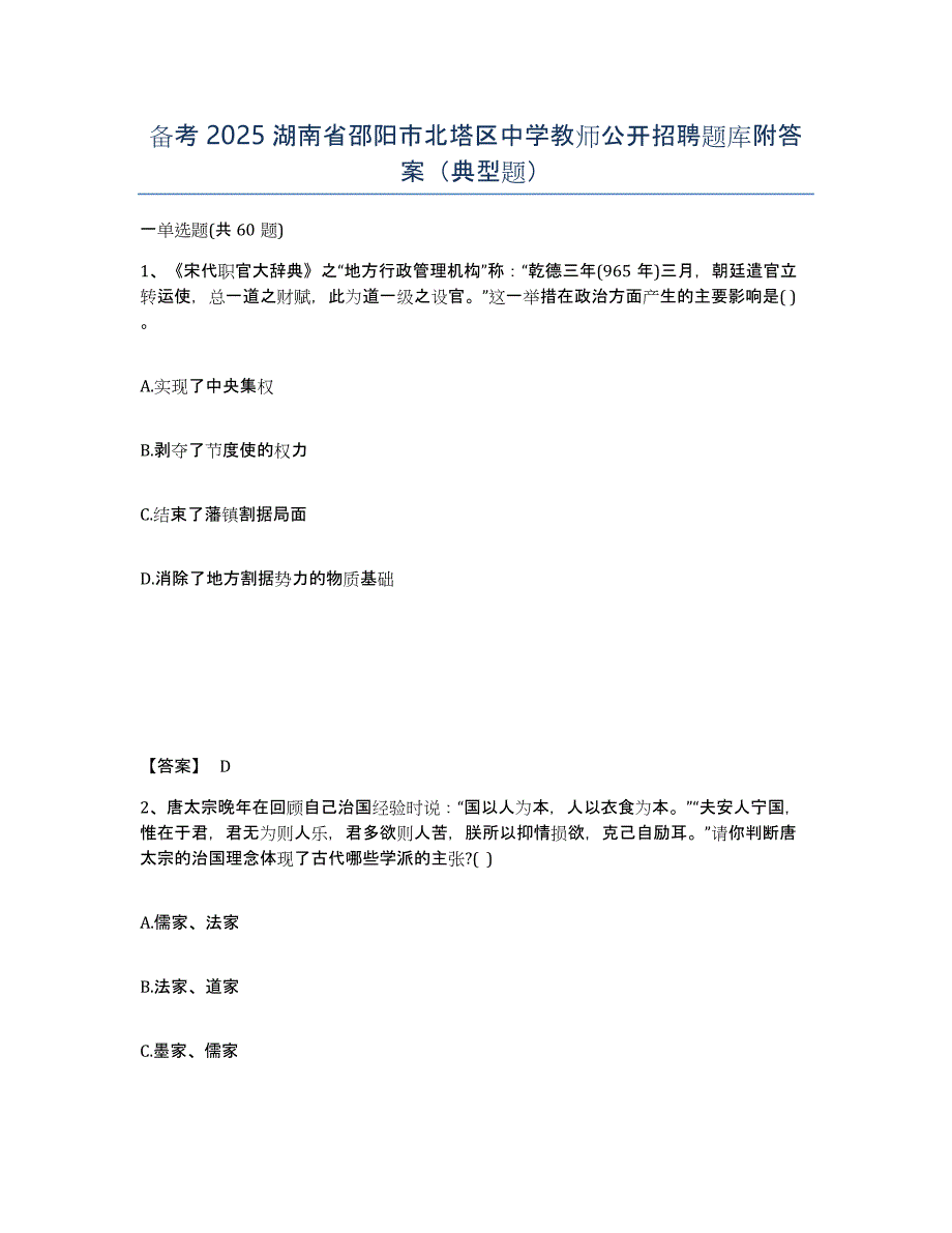 备考2025湖南省邵阳市北塔区中学教师公开招聘题库附答案（典型题）_第1页