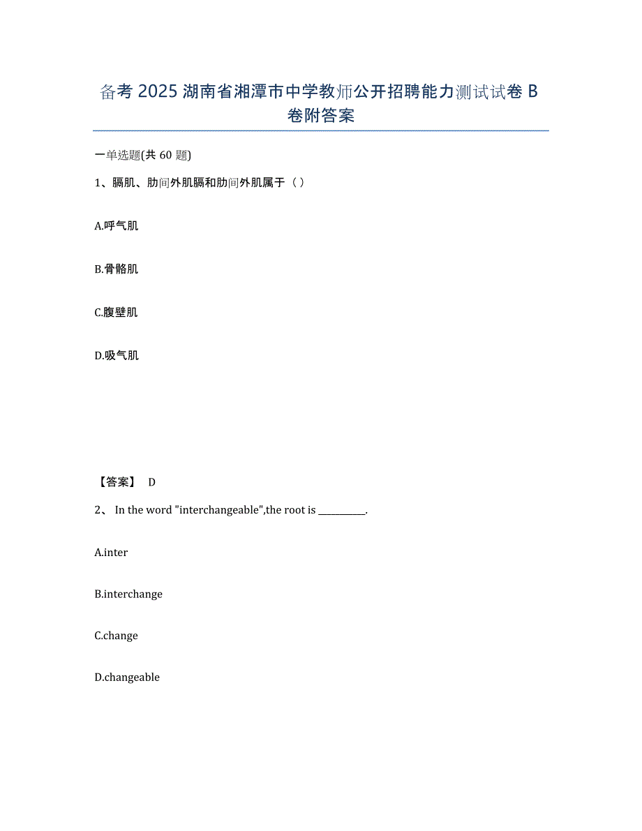 备考2025湖南省湘潭市中学教师公开招聘能力测试试卷B卷附答案_第1页