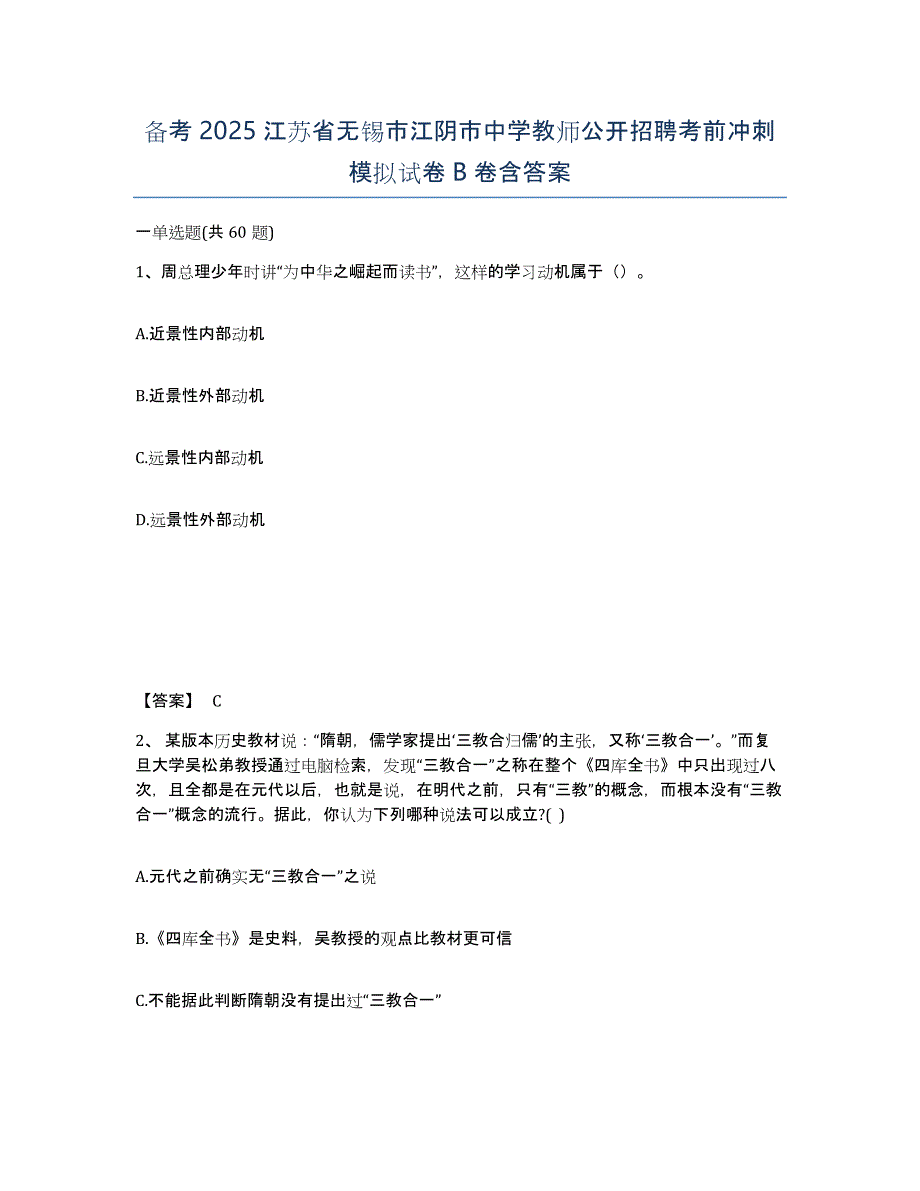 备考2025江苏省无锡市江阴市中学教师公开招聘考前冲刺模拟试卷B卷含答案_第1页