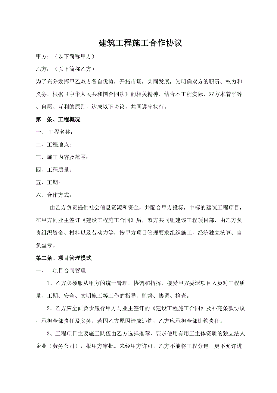 建筑工程施工合作协议书2篇_第1页