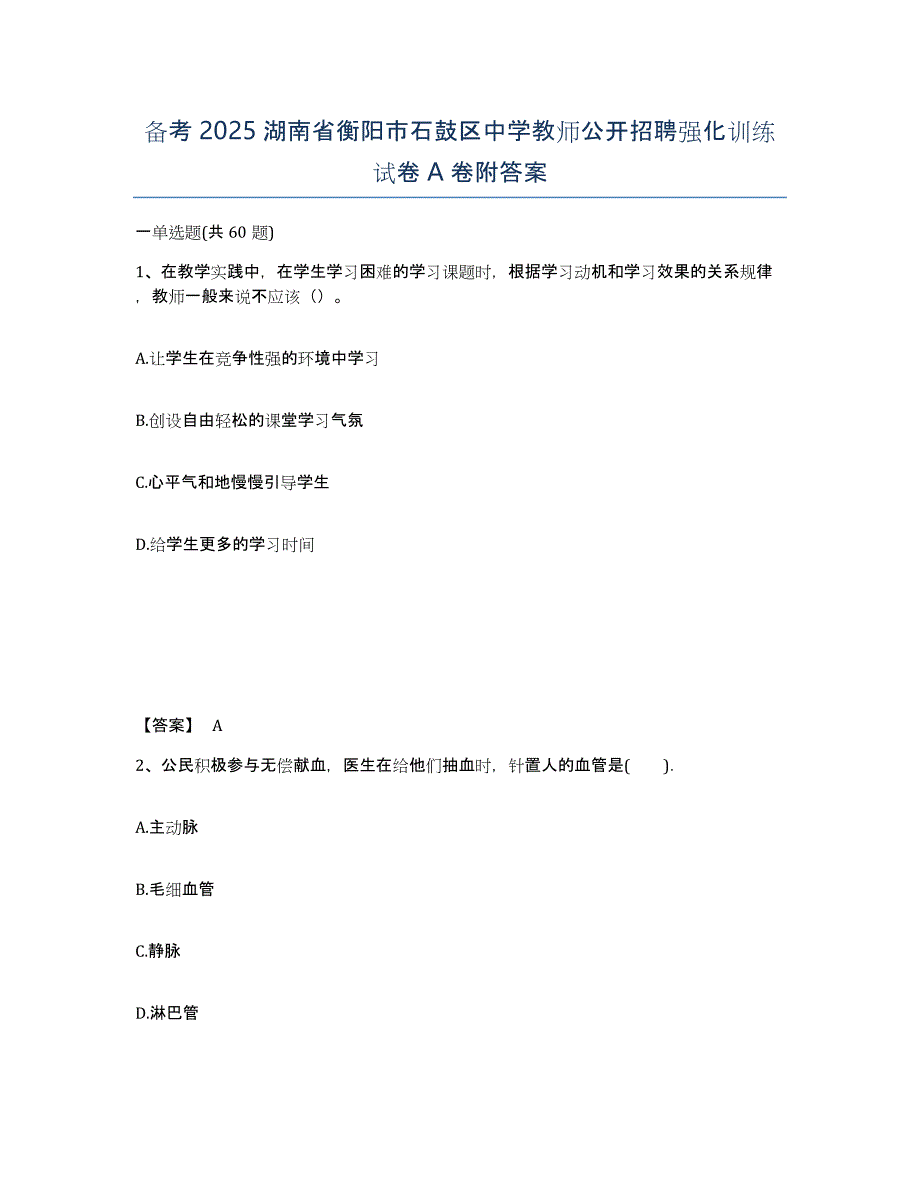 备考2025湖南省衡阳市石鼓区中学教师公开招聘强化训练试卷A卷附答案_第1页