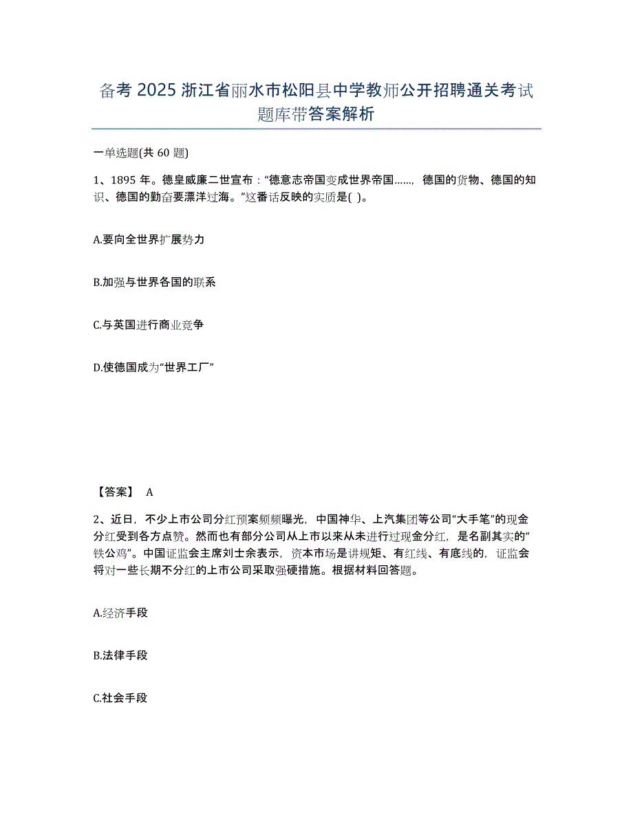 备考2025浙江省丽水市松阳县中学教师公开招聘通关考试题库带答案解析_第1页