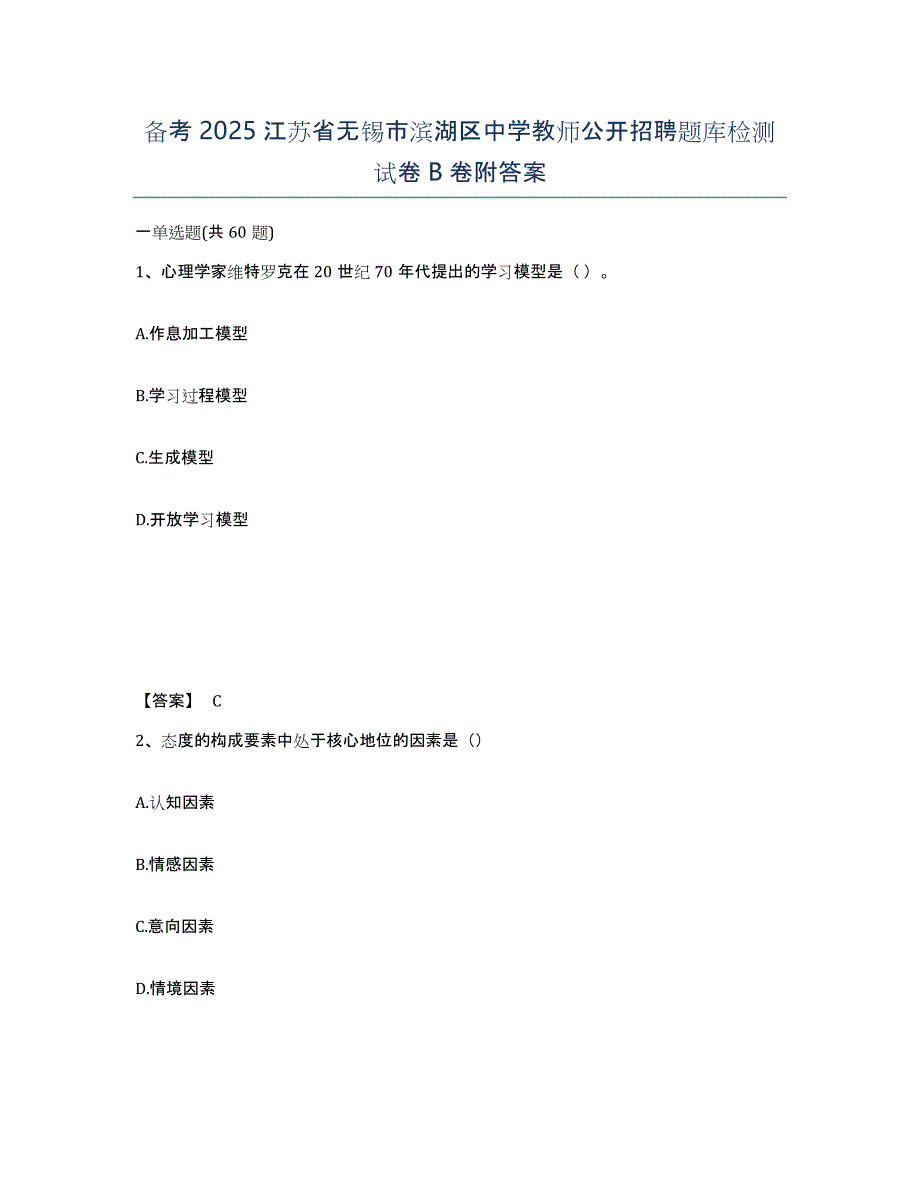 备考2025江苏省无锡市滨湖区中学教师公开招聘题库检测试卷B卷附答案_第1页