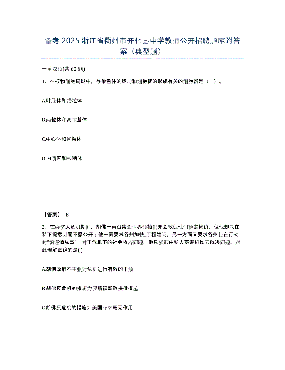 备考2025浙江省衢州市开化县中学教师公开招聘题库附答案（典型题）_第1页