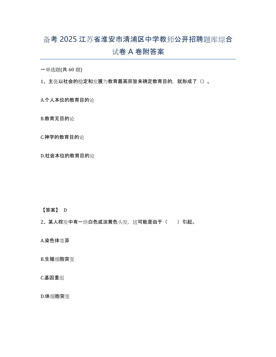 备考2025江苏省淮安市清浦区中学教师公开招聘题库综合试卷A卷附答案_第1页