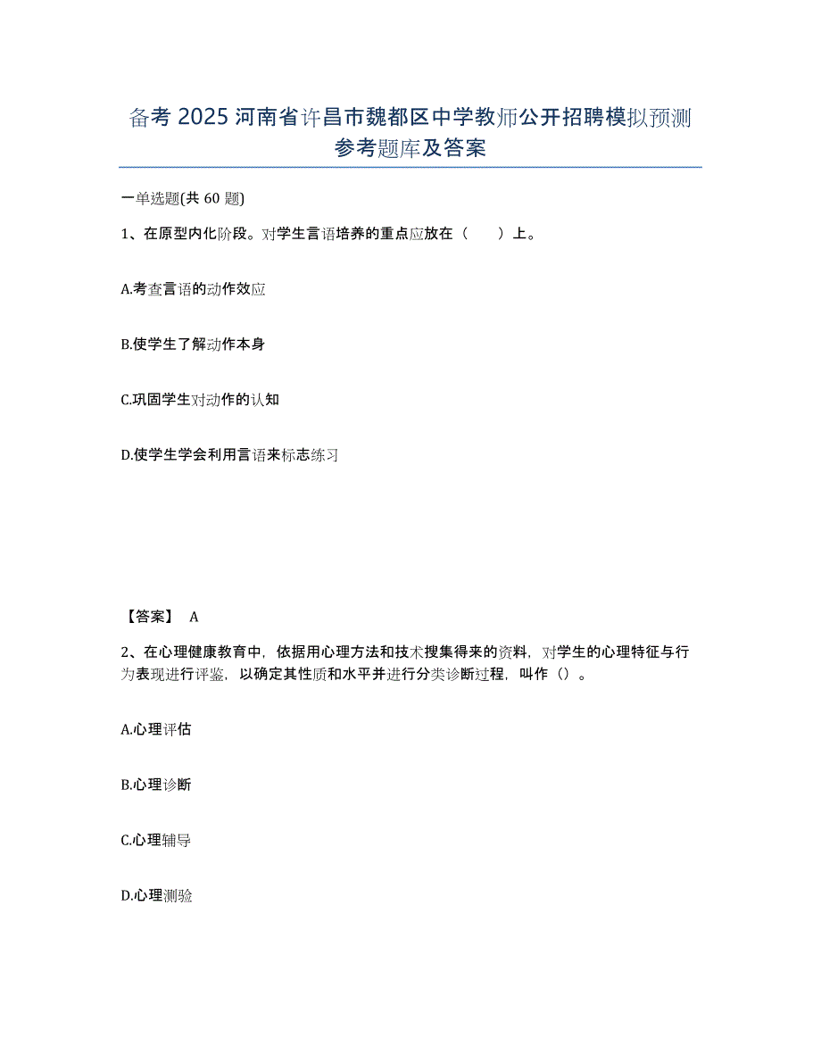 备考2025河南省许昌市魏都区中学教师公开招聘模拟预测参考题库及答案_第1页