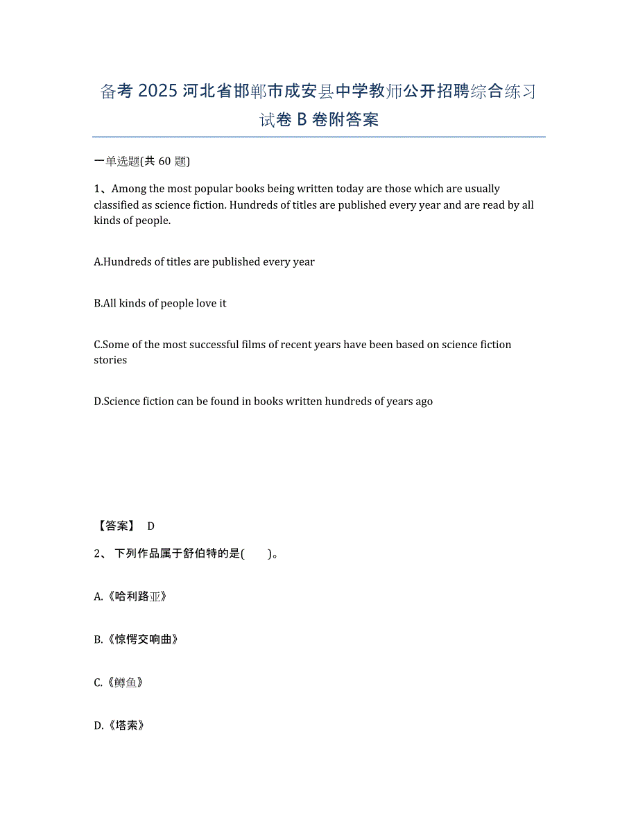 备考2025河北省邯郸市成安县中学教师公开招聘综合练习试卷B卷附答案_第1页